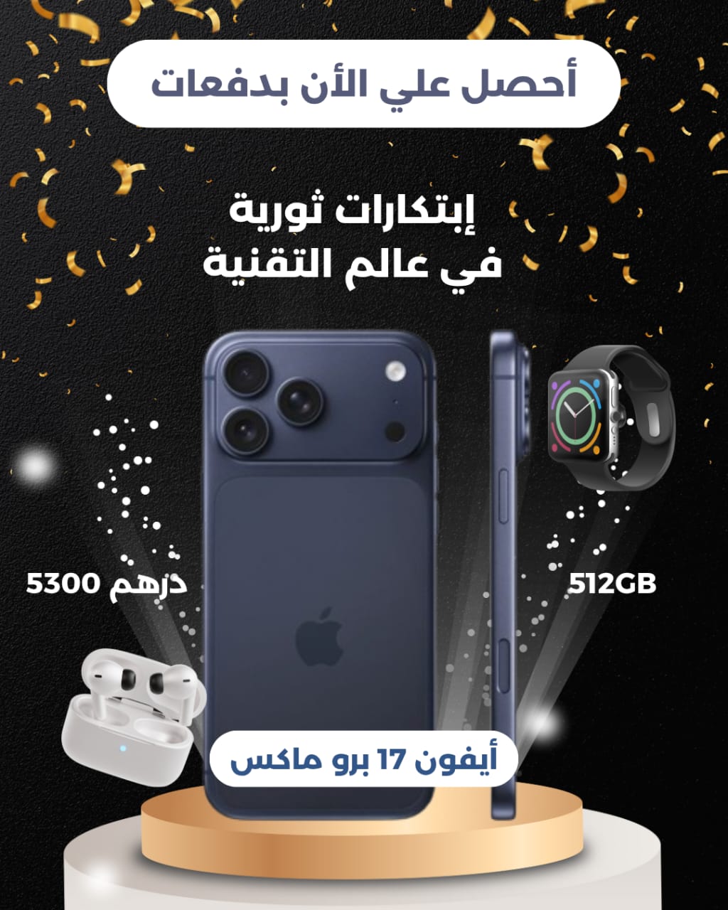 عرض أيفون 17 بروماكس 512 جيجا بايت
