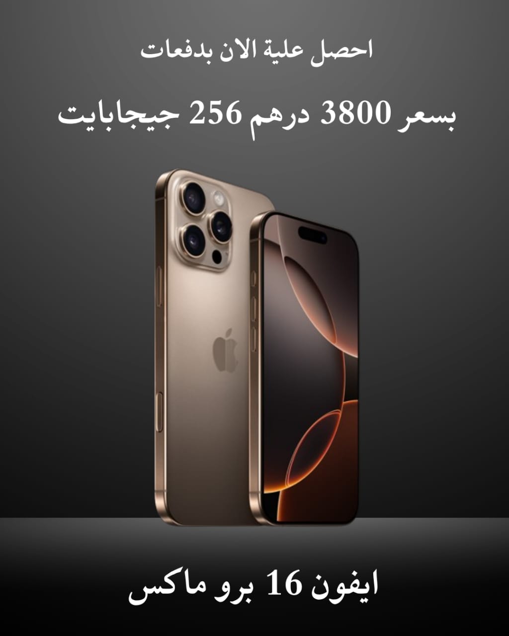 ابل آيفون 16 برو ماكس - 256 جيجا