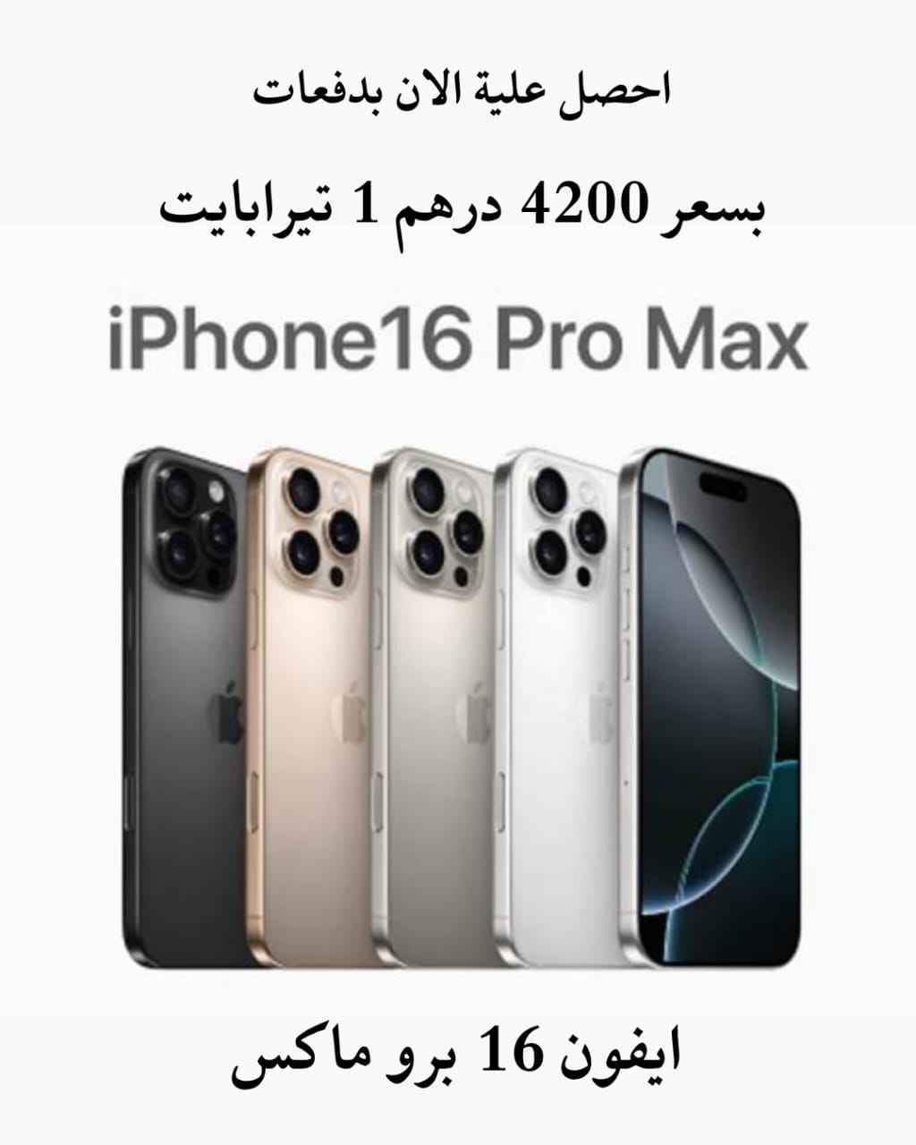 ابل آيفون 16 برو ماكس - 1 تيرا 